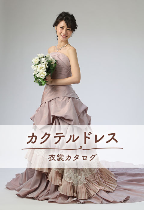 カクテルドレス衣装カタログ