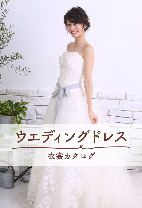 ウエディングドレス衣装カタログ